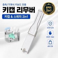 키캡 스위치 리무버 키캡 분리 도구, 1개