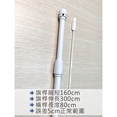 伸縮桿 (長度可達300cm，橫桿80cm), 300cm伸縮桿+80cm橫桿