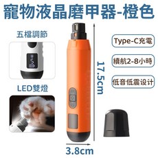 寵物指甲磨甲器 Type-C充電 LED雙燈 低音低震設計, 【新升級】橙色--液晶雙燈磨甲器, 1個