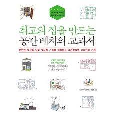 최고의 집을 만드는 공간 배치의 교과서:편안한 일상을 담고 색다른 가치를 일깨우는 공간설계와 디자인의 기본, 더숲, 사가와 아키라 저/황선종 역