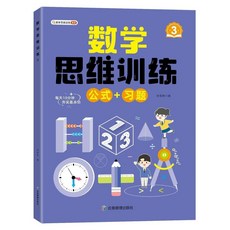 番茄優選 數學思維訓練1-6年級 國小奧數強化 邏輯思維專項訓練 提升數學解題能力, 【3年級】數學公式習題/1本