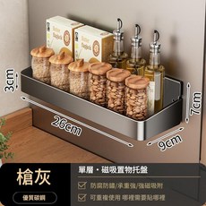磁吸置物架冰箱側收納架 單層優質碳鋼, 1套, 磁吸 槍灰 - 26cm置物架