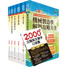 【鼎文】普考、地方四等（機械工程）套書（不含機械設計）- 6A77 鼎文公職官方賣場