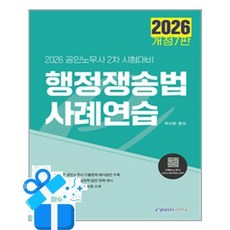 [이패스코리아] 2026 행정쟁송법 사례연습 /마스크제공, 박이준