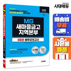 [주7일배송] 2026 최신판 시대에듀 All-New MG새마을금고 지역본부 필기전형 봉투모의고사 8회분, 상세설명 참조
