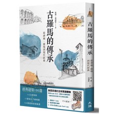 古羅馬的傳承：從神廟、廣場到現代經典，探索古文明對現代社會的影響