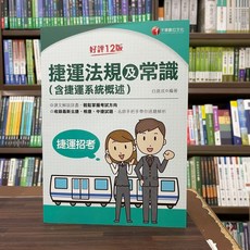 千華出版 捷運法規及常識(含捷運系統概述) 12版, 單本