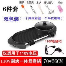 110V多功能家用電燒烤爐 - 室內烤涮一體鍋 鴛鴦鍋 無煙不粘電烤盤 - 多規格可選 家庭聚餐/商用, 0V兩頭圓鴛鴦一體鍋6套餐雙包