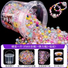 兒童串珠手鏈DIY材料禮盒裝，幼兒園女孩手工散珠首飾玩具，激發創意無限, 1個, 【桶裝一斤】約800多顆（送12米繩子）