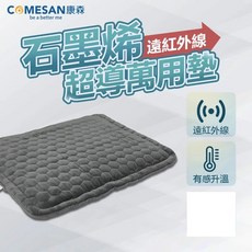 USB熱敷墊 石墨烯遠紅外線超導萬用毯(38*44cm) 康森 Comesan 台灣製造 壹世代