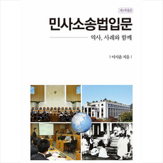 박영사 민사소송법입문 (개정3판), 이시윤(저)