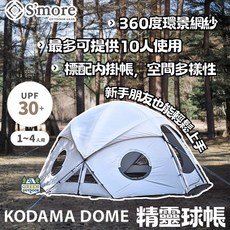 S'more KODAMA DOME 精靈球帳 360度環景網紗 1-4人使用
