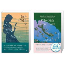 가재가 노래하는 곳 + 물고기는 존재하지 않는다 세트(전2권) / 델리아 오언스 룰루 밀러