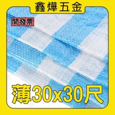 鑫燁建材五金 PE藍白防水帆布 塑膠布 帆布 30尺 40尺 台灣製造, 1個, 帆布30*30-【薄】, 藍白