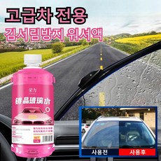 [고급차 전용] 김서림방지 워셔액 강력한 오염 제거 1.2L 벌레 자국 제거 사계절용 유막제거 유막제거 발수코팅 워셔액, 1200ML, 2개, 1200ml