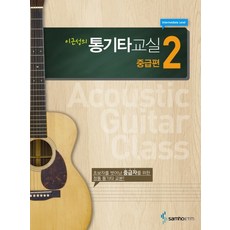 李根成的木吉他教室 中級篇 2：為脫離初學者的中級者所設計的正統木吉他教材, 編輯部 著, 三好ETM