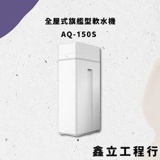 AQ-150S R150S 全屋式軟水機 旗艦型乾鹽箱