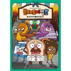 브레드 이발소 4:위기의 베이커리타운, 4 위기의 베이커리타운, 한솔수북, 몬스터스튜디오