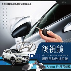 T7m 現代 Santafe 專用型 後視鏡 電動收折 自動收納控制器 A014 岡山破盤王, 1個