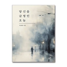 제이북스 당신을 글썽인 오늘, 단품, 단품