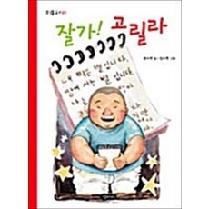 잘가 고릴라, 상품명, 상품명