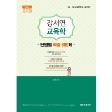 2026 공무원 강서연 교육학 단원별 적중 600제:9급 7급 교육행정직 시험대비, 미래가치