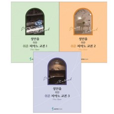[3권] 성인을 위한 쉬운 피아노 교본 1~3 (삼호뮤직)