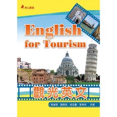 觀光英文(五版) 張瑞奇 112/04出版 9789577849878