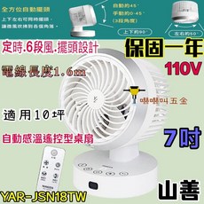 山善 YAR-JSN18TW 7吋自動感溫循環扇 - 適用10坪桌扇/電風扇