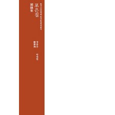 圃隱集, 韓國古典翻譯院, 鄭夢周