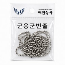 스텐 군번줄 군용 군인 군대 자대생활용품, 1개