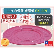119 肉骨盤 10入 台灣製造, 1個