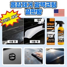 미국기술 초강력 자동차 코팅제 광택제 자동차 보호제 흠집제거 스프레이 광택복원 발수코팅 차량페인트 보호 유리막코팅 셀프 간편시공 고광택 코팅제, 2개, 120ml
