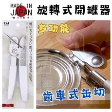 日本貝印 KAI 旋轉開罐器 DH-8138 齒輪式 回轉式, 1個