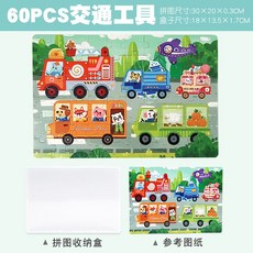 兒童拼圖帶收納盒紙質動物寶寶早期教育幼兒園益智拼板, 60片交通【帶收納盒】, 1個