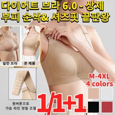 1/1+1 다이어트 브라 6.0 - 상체 부피 순삭& 셔츠핏 끝판왕 여성 리프팅 볼륨 스트랩 소프트 언더웨어