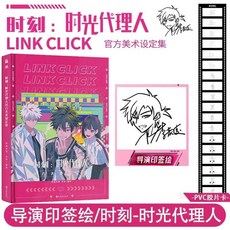 時光代理人 漫畫版, 時刻：官方沒事設定集-裸書