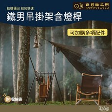 日月鐵工所 鐵男吊掛架含燈桿 【野外營】 可加購延伸邊桌 天板 側掛袋 露營掛架 燈架, 1個, 黑色,鐵男吊掛架含燈桿