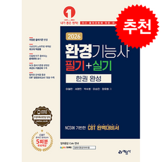 2026 환경기능사 필기+실기 한권 완성 + 쁘띠수첩 증정, 예문사, 이철한