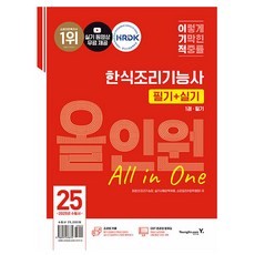 영진닷컴 2025 이기적 한식조리기능사 필기+실기 올인원, 상세 설명 참조
