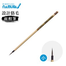 日本名村大成堂 設計貉毛面相筆 勾線筆 國畫筆, 1個, 小