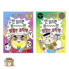 빨간내복야코 안 읽으면 완전 위험한 과학책 3 4 전2권세트(포스트잇증정) 학교평화가위기