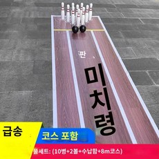 야외 볼링 휴대용볼링 스포츠 파티 체육대회 가족 게임 장난감 게임기, 성인원목모델10병+2볼+8m트랙전체세트, 1개