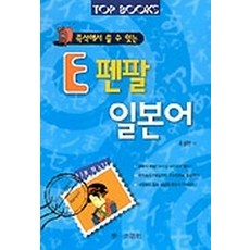 E 펜팔 일본어, 학일출판사