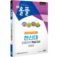 올풀한신대 최종모의 적성고사(봉투)(2020):EBS 문제 변형 연계 수록 | 모두 풀어버리는, 시스컴