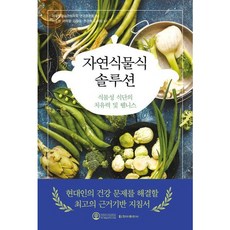 [청아출판사] 자연식물식 솔루션 : 식물성 식단의 치유력 및 웰니스 [따뜻한책방]