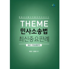 테마(THEME)민사소송법 최신중요판례:변호사시험 및 각종 국가고시대비, 윌비스