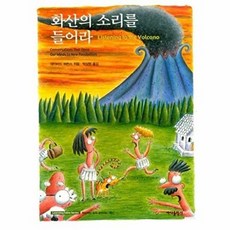 화산의 소리를 들어라 (보급판 문고본) - Learning Fable Series, 바다출판사, 데이비드 허친스