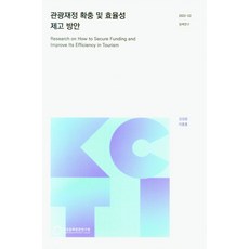 관광재정 확충 및 효율성 제고 방안, 김성윤, 이충훈(저), 한국문화관광연구원, 김성윤,이충훈 공저