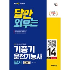 2026 시대에듀 답만 외우는 기중기운전기능사 필기 CBT기출문제+기출문제 모의고사 14회:정답이 한눈에 보이는 기출복원문제, 시대고시기획